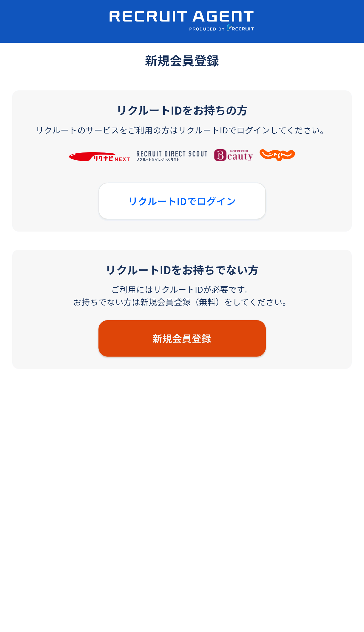 リクルートエージェントTOP